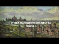 Эпоха Полоцкого княжества