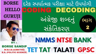 CODING  DECODING  PART-2 અંગ્રેજી શબ્દનું સંકેતિકરણ  NMMS/NTSE/BANK/POST/RRB/TET/TAT/TALATI/GPSC