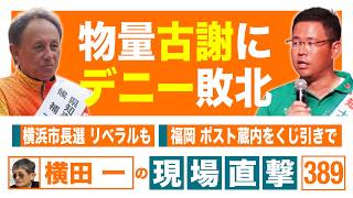 【横田一の現場直撃 No.389】◆物量古謝にデニー敗北 ◆横浜市長選 リベラルも ◆福岡　ポスト蔵内をくじ引きで  20260914