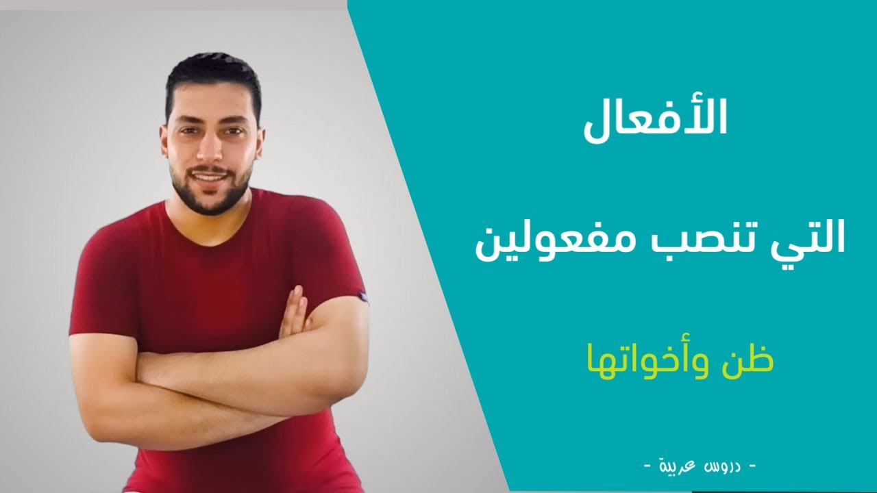 ظن وأخواتها-الأفعال التي تنصب مفعولين أصلهما المبتدأ والخبر- والتي تنصب مفعولين ليس أصلهما المبتدأ و