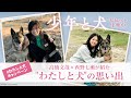 映画『少年と犬』高橋文哉 ×西野七瀬が紹介！【"わたしと犬"の思い出エピソード】