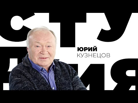 Юрий Кузнецов // Белая студия @Телеканал Культура