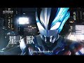 ウルトラマンブレーザーMAD 星と獣