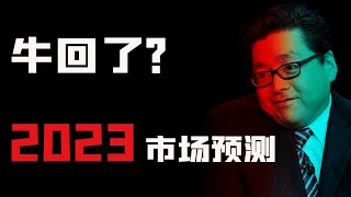 牛回了？Tom Lee一月采访：美股大盘今年上涨20%!