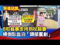 8旬翁暴走持拐杖殺妻 婦倒臥血泊「頭部重創」【發燒話題】-20260807