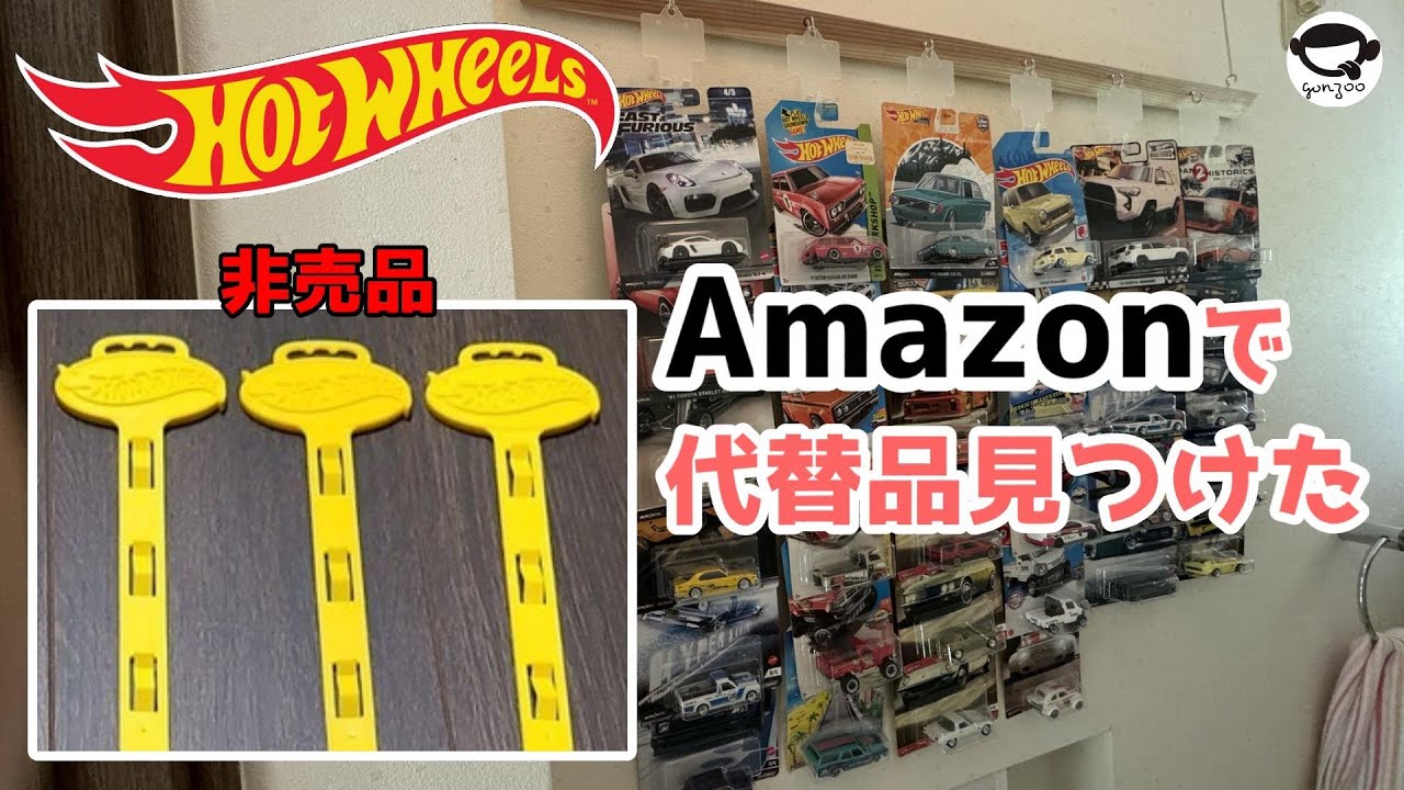 ホットウィール　hotwheels　ディスプレイ用　ハンガーフック ホットウィール ハンガーフック 10個 - メルカリ