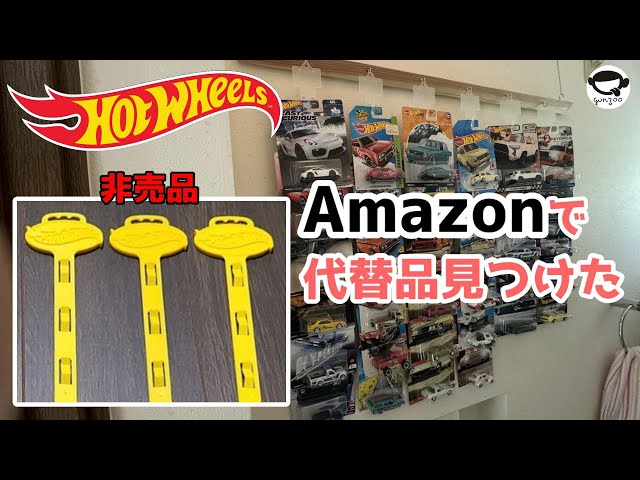 ホットウィール ミニカーハンガーの代替品をAmazonで見つけた