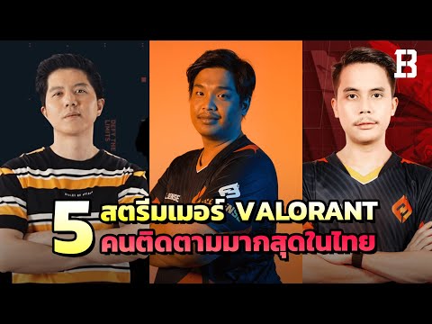 5 สตรีมเมอร์ Valorant ไทย ที่มีผู้ติดตามมากที่สุด