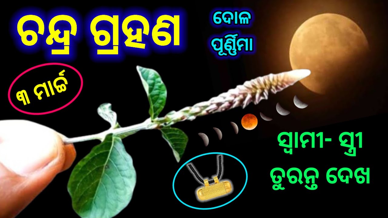 Chandra grahan 2026 / lunar eclipse 2026 / 3 March 2026 lunar eclipse date time / ୮ ରାଶି କୋଟିପତି 