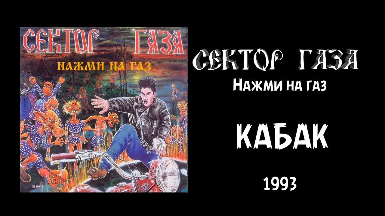 Песня нажми на газ. Сектор газа нажми на ГАЗ 1993. Сектор газа альбом 1993. Сектор газа кабак. Сектор газа сектор газа 1993.