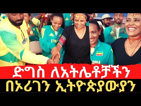 ድግስ ለኢትዮጵያ አትሌቶች በኦሪገን | Ethiopian Community in Eugene celebrates #TeamEthiopia | Derartu Tulu |