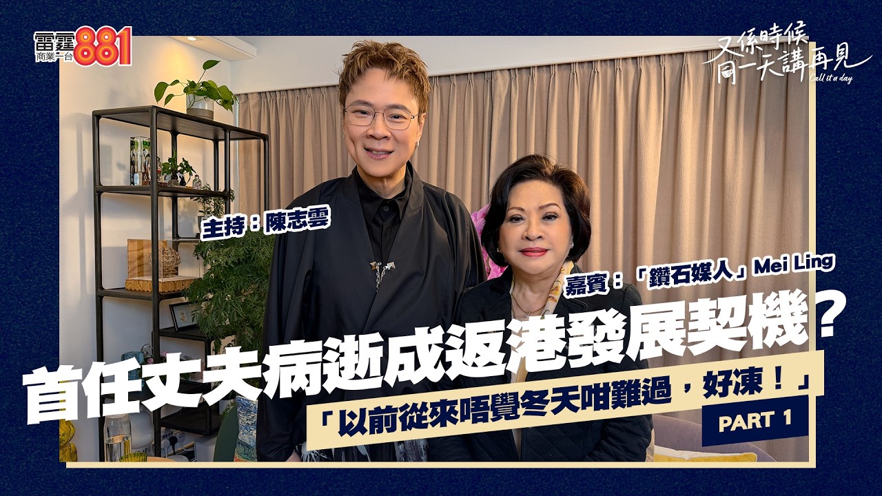 【又係時候.....廖吳美玲 Mei Ling 同 陳志雲☕慢慢傾】PART 1 ｜《又係時候同一天講再見》