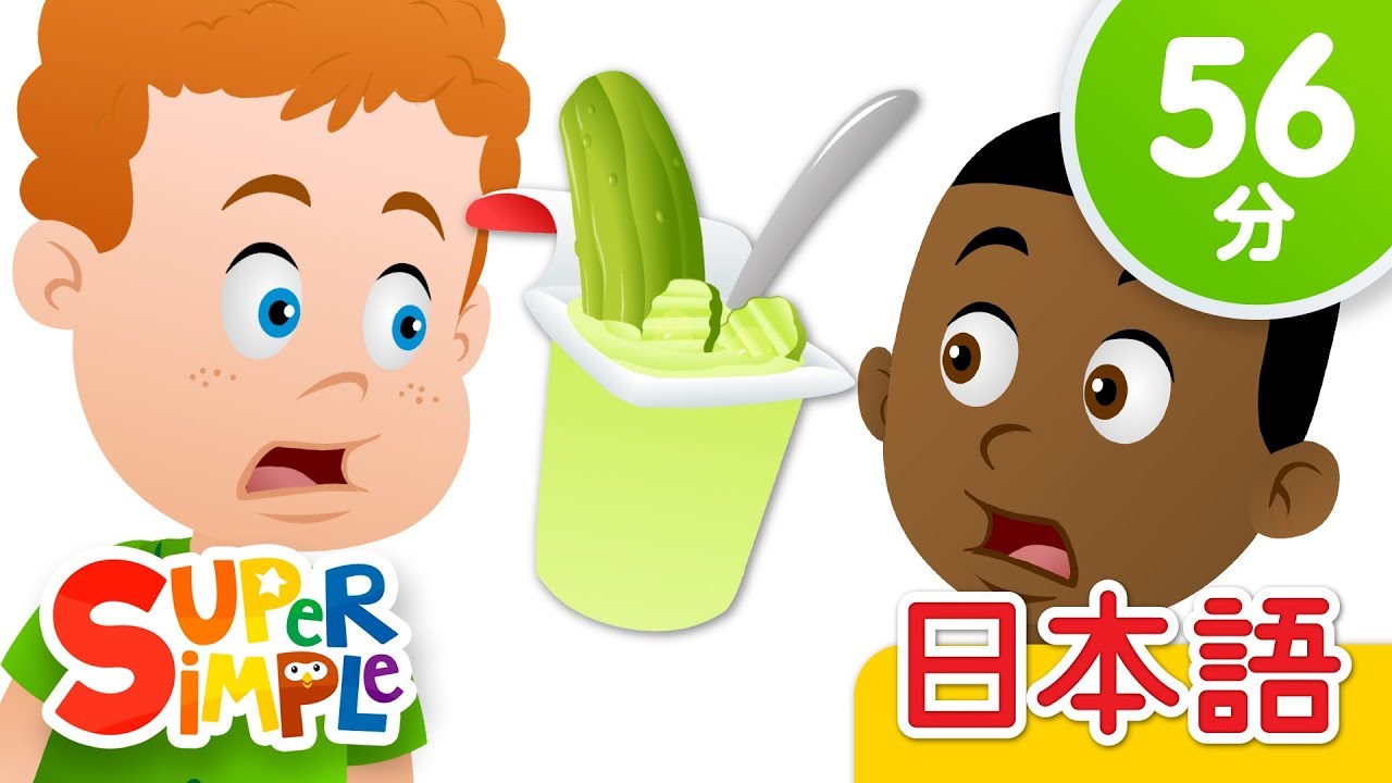 ⁣ピクルスプリンはすき？ こどものうたメドレー「Do You Like Pickle Pudding? + More」| こどものうた | Super Simple 日本語
