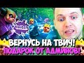 ПАПИЧ - ПОЛУЧИЛ ПОДАРОК ОТ АДМИНОВ AUTO CHESS! ВЕРНУСЬ НА ТВИЧ!