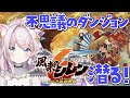 【風来のシレン6】ストーリークリア＆２週目！#1【シレン6 ライブ 配信 実況】 #shorts #縦型配信