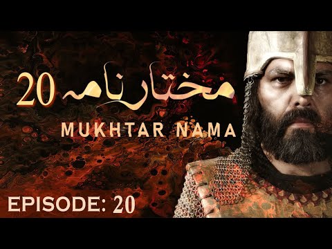 Mukhtar Nama Episode 20 in Urdu HD  20 مختار نامہ  मुख्तार नामा 20 official