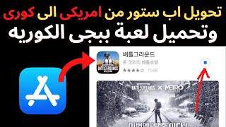 تحويل اب ستور من امريكى الى كورى وتحميل ببجى الكوريه طريقه سهله جدااا