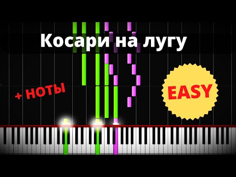 Легкая песня на фортепиано "КОСАРИ НА ЛУГУ"  + НОТЫ ● Пианинко