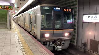 JR東西線207系0番台S34編成JR東西線経由普通西明石行き発車シーン