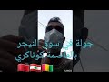 مغربي في غينيا في زمن كورونا جولة في سوق النيجر ب كوناكري 