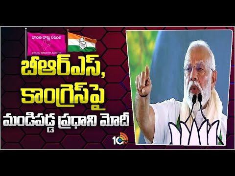 PM Modi Comments on BRS, Congress | బీ‎ఆర్‎ఎస్, కాంగ్రెస్‎పై మండిపడ్డ ప్రధాని మోదీ | 10TV News - 10TVNEWSTELUGU