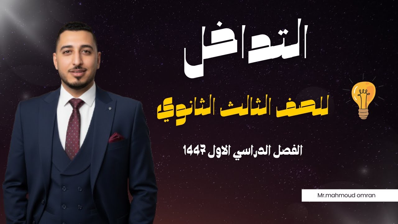 التداخل فيزياء ثالث ثانوي الفصل الدراسي الاول 1447