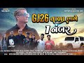 Gj26 wada lage 1 number full song gj26nidhamal song gj26 chaudhari