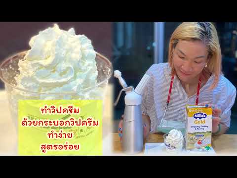 #สูตรลับการทำวิปครีมให้อร่อย| How to do wripping cream #วิธีทำวิปครีมด้วยกระบอกอัดวิป