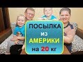 ОГРОМНАЯ ПОСЫЛКА ОТ ПОДПИСЧИКА//ПОСЫЛКА ИЗ АМЕРИКИ//РАСПАКОВКА И ОБЗОР ПОСЫЛКИ ОТ ПОДПИСЧИКА