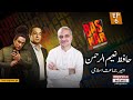 Bas kar show  guest hafiz naeem ur rehman  episode 6  17 january 2023  express news