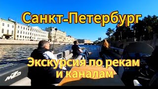 Санкт-Петербург. 11 серия. Шикарная экскурсия по рекам и каналам города. Сентябрь 2025 г.