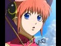 Gintama ending 10_This World is Yours Arabic SUB