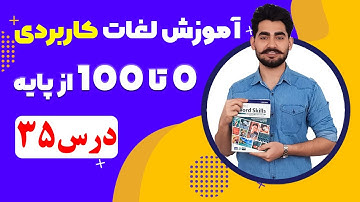 درس 35  آموزش لغات کاربردی زبان انگلیسی از مبتدی تا پیشرفته با کتاب اکسفورد | مکالمه انگلیسی