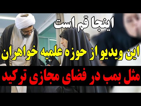 اینجا قم است حوزه علمیه خواهران