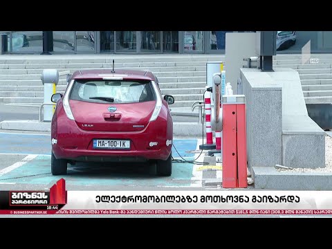საქართველოში ელექტრომობილებზე მოთხოვნა მზარდია