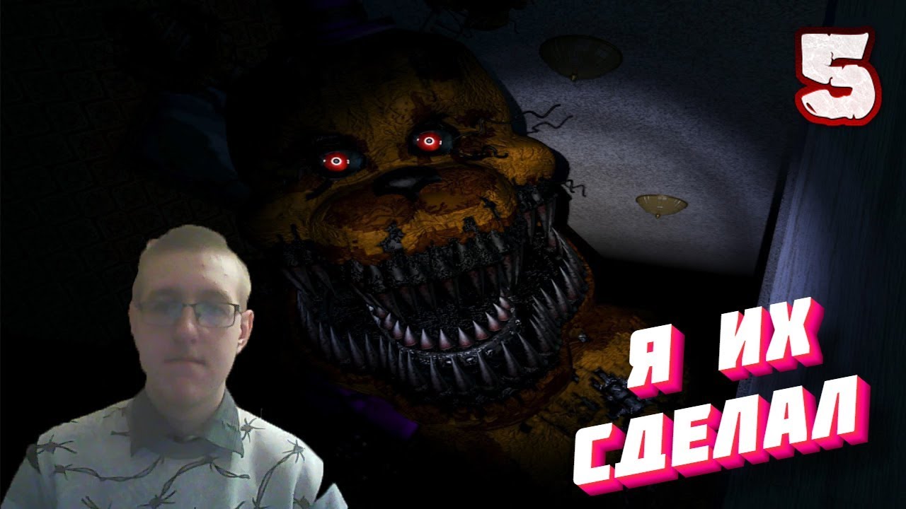 Five nights at freddy's 1. фнаф 5 гайд 3 ночь. игра мишка фредди. Fnaf прохождение. фнаф 1 полное прохождение.