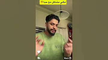 موزو يحكي بموضوع مهم انو ماعاد يدخل بالمشاكل ومالو علاقه بحدا يعمل مشاكل موزو ايناس 