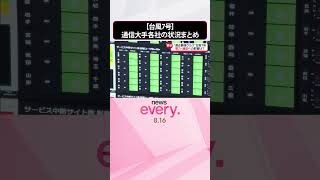 【台風7号】NTTドコモ、KDDI、ソフトバンクの状況は  #shorts