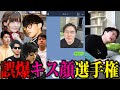 間違えて"キス顔"を送ってしまった時に備える加藤純一
