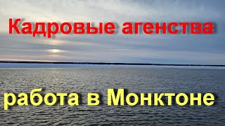 Агенства по трудоустройству в Монктоне, что это и нужны ли они. Март 2023, Нью Брансуик Канада.