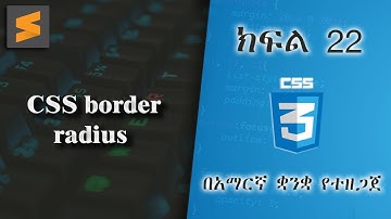 ክፍል 22 | CSS border radius | በአማርኛ ቋንቋ የተዘጋጀ | Everyone can code