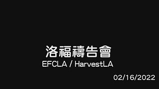EFCLA 2022 0216 洛福週三禱告會