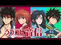 【ゲスト:羽多野渉】「るろうに音信」 第6回|TVアニメ「るろうに剣心 -明治剣客浪漫譚- 京都動乱」WEBラジオ