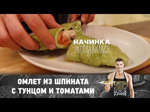 Рецепт омлета из шпината с тунцом и томатами | ПроСто кухня