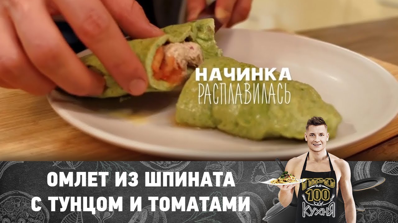 recept omleta iz shpinata s tuncom i tomatami prosto kuhnya youtube recept omleta prostaya kuhnya shpinat