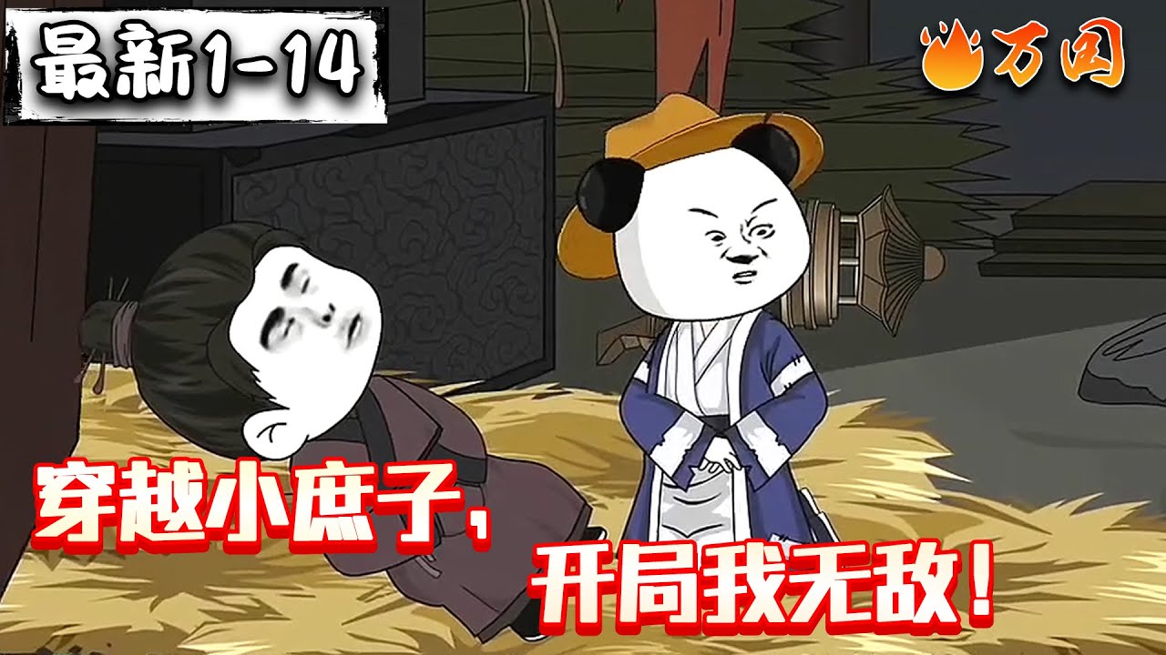 💥最新合集【沙雕动画】《穿越小庶子，开局我无敌！ 》虾仁意外穿越，差点被冻死，被路过的买炭翁所救。#沙雕动画 #万国推文