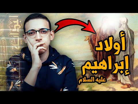 البداية والنهاية 38 أبناء إبراهيم عليه السلام