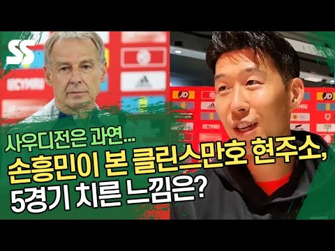 손흥민(SON)이 본 클린스만(Klinsmann) 현주소, 5경기 치른 느낌은?