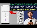 ስልክ መጥለፊያ ሚስጥራዊ ኮድ ስልክ ከርቀት እንዴት እንጠልፋለን ከተጠለፈብንስ ከጠለፋ እንዴት እናወጣለን 