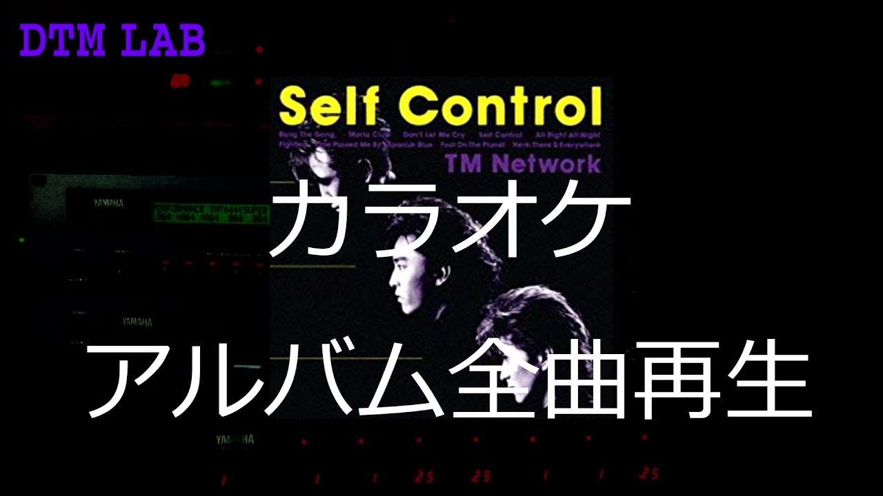 Self Controlアルバム全曲Copy】 TM NETWORK【MIDIカラオケ】 - YouTube